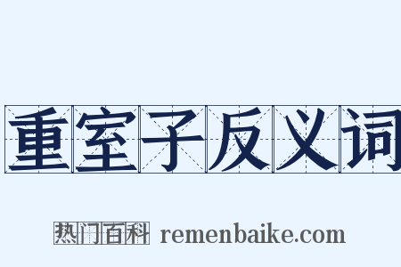 重室子反义词是什么意思的图片
